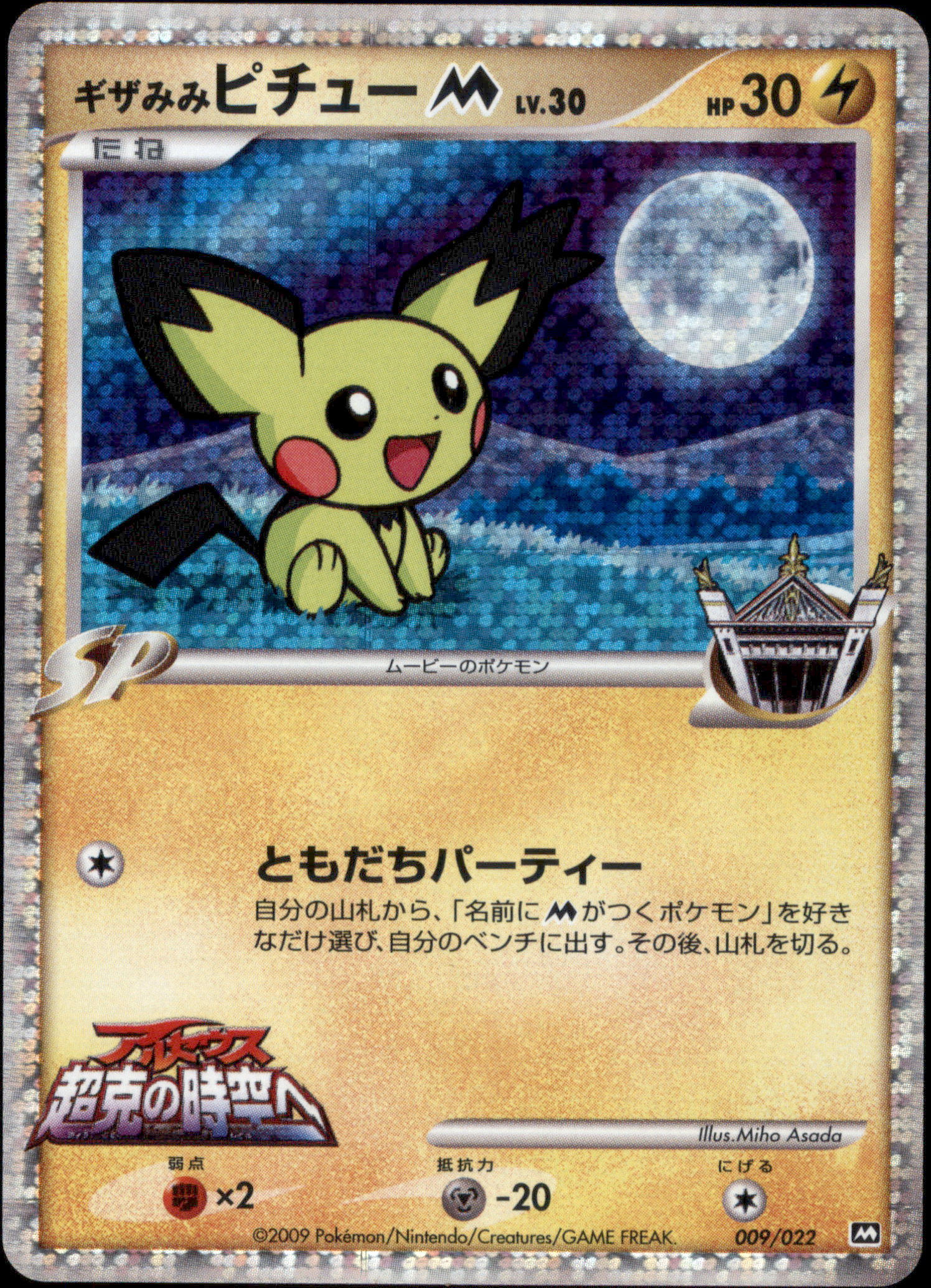 ギザみみピチューM: ポケモン > ポケットモンスターカードゲーム