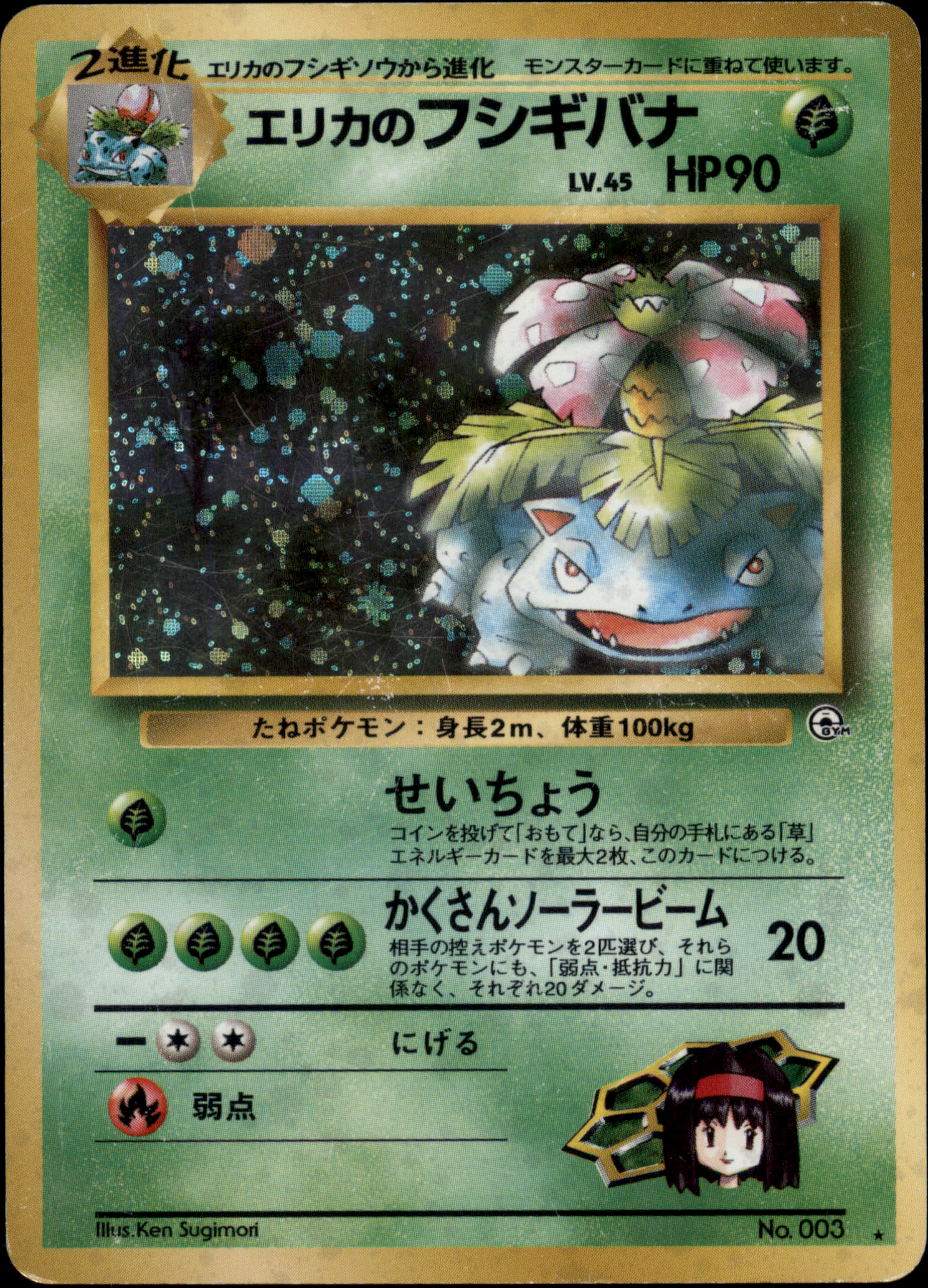 エリカのフシギバナ: ポケモン > ポケットモンスターカード